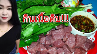 จุ๊เนื้อแจ่วขมๆแซ่บๆนำกันจร้า