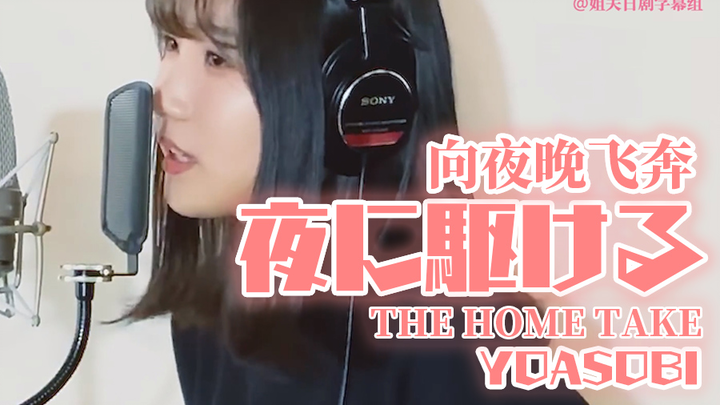 【中日字幕】夜に駆ける - YOASOBI (ヨアソビ)「THE HOME TAKE」向夜晚奔去@姐夫日剧字幕组