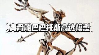 真骨雕巴巴托斯高达模型（by 模友）