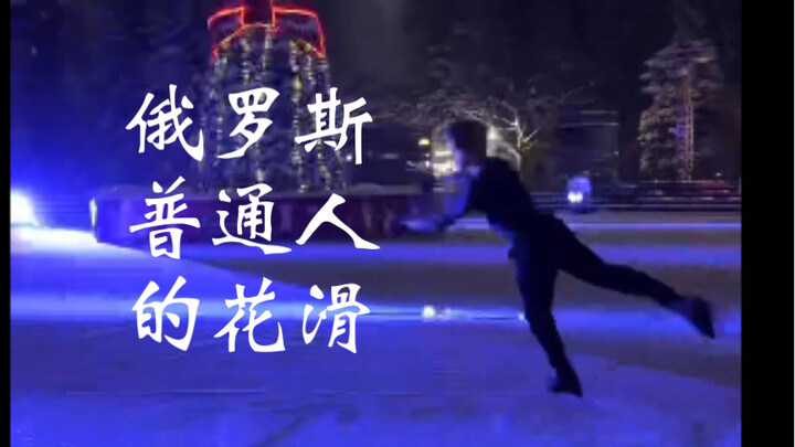 Figure Skating by Ordinary Russians