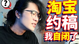 花800元去淘宝约稿，到手后我看傻了！