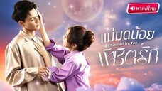 ภารกิจคลอดลูกคนที่สองของแม่มดตกอับ 落魄魔女的二胎计划 รายชื่อนักแสดง :พระเอก: เฝิงหมิงเฉา 冯铭潮