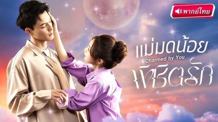 ภารกิจคลอดลูกคนที่สองของแม่มดตกอับ 落魄魔女的二胎计划 รายชื่อนักแสดง ：พระเอก: เฝิงหมิงเฉา 冯铭潮