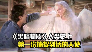 《黑暗物质》人类史上第一次捕捉到活的天使