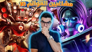 اقتربت نهاية الحمامات 🔥😱 skibidi toilet multiverse