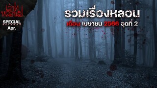 รวมเรื่องหลอนเดือน เมษายน