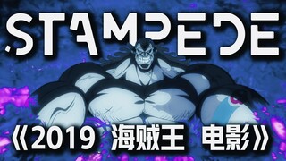 海贼王19年剧场版 | 3支预告片信息汇总