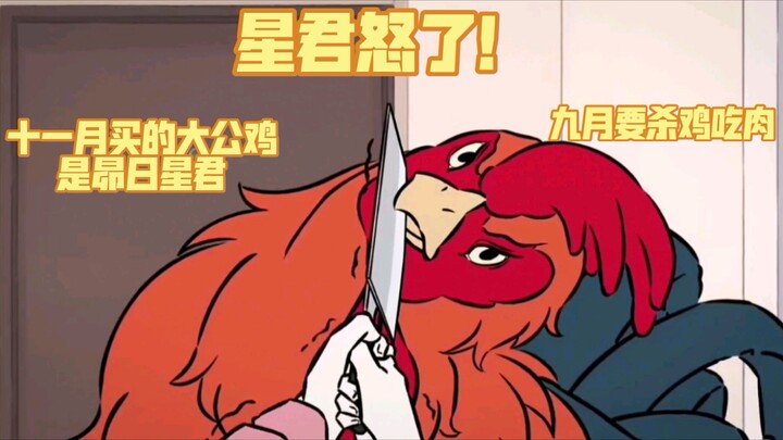 大公鸡昴日星君。