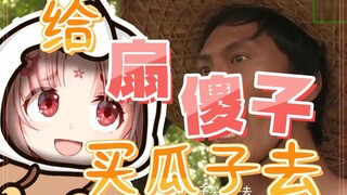 【扇宝】给扇傻子买瓜子去！！！