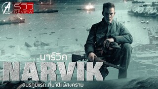 Narvik - นาร์วิค | รีวิว+เรื่องย่อ | สมรภูมิแรก ที่นาซีเยอรมันแพ้สงคราม