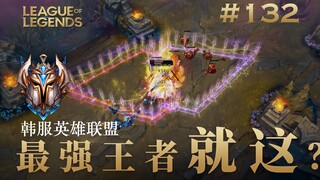 游戏天才的顶尖对决！韩 服 王 者 就 这？#132