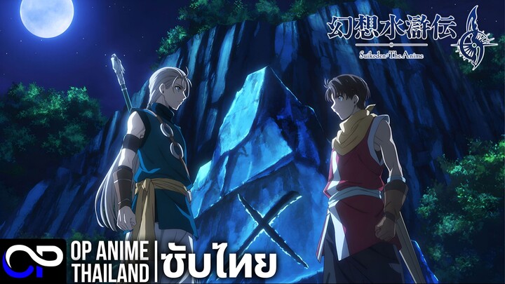 เก็นโซซุยโคเด็น【幻想水滸伝】Suikoden : The Anime | PV.1 | ตัวอย่างซับไทย | 4K