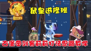 Game Seluler Tom and Jerry: Ide Bermain Pedang Li Kelas Lanjutan Raja Tikus dan Keterampilan yang Ha