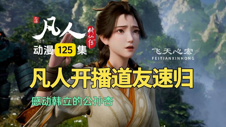 凡人修仙传年番2开播解析：韩立被风希追杀，回忆公孙杏感人！