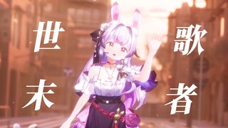 「世 末 歌 者」“请别让我独自匍匐于滂沱世末之雨“