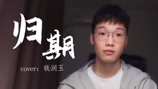 Unedited cover of the insert song "Gui Qi" from "Cultivation of the Immortal"
