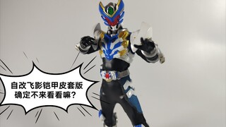 铠甲勇士自改   飞影铠甲皮套版，初次改造皮套飞影，若有不足，还请见谅【展示篇】