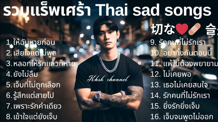 🖤 切ない | 이별💔 | รวมเพลงแร็พเศร้าเสียใจใหม่ล่าสุด อกหัก Thai Sad Rap 2025 | Emotional Thai Rap | EP.3