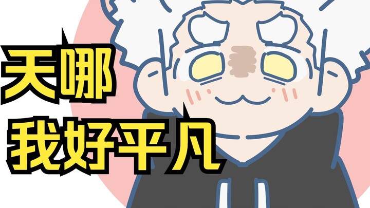 ฉันธรรมดาขนาดนั้นเลยเหรอ!