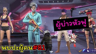 [พบปะผู้คน]#81 ข้อยครึ่งคนครึ่งผีบ้าเด้..!!