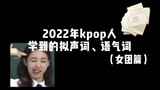 Kpop课程(女团篇)第二弹来啦！看前面你们能猜出来是什么歌吗！