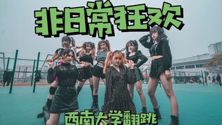 女大学生期末的《非日常狂欢》【西南大学翻跳】青春有你2｜全员双马尾｜造型还原｜超强运镜【酥酥】