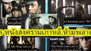 MrK สตูดิโอ_จัดอันดับ 5 สงครามเกาหลี_ห้ามพลาด