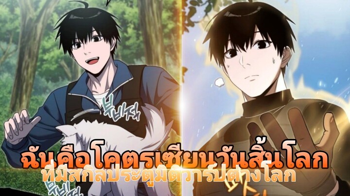 โคตรเซียนวันสิ้นโลก