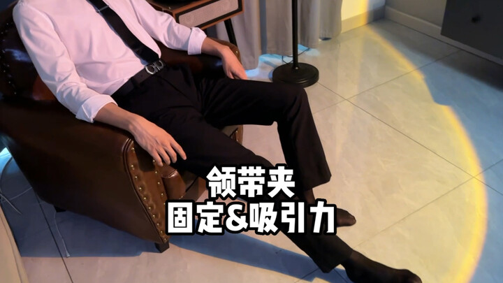 ما هو مشبك ربطة العنق؟ ولماذا يبدو أسلوبه متحفظًا جدًا؟ #مشبك_ربطة_العنق #عشاق_الزي_الرسمي