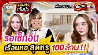 ขอโทษที ช่วงนี้ไม่ว่าง รอเข้าเรือนหอ 100 ล้าน อยู่ค่าาาา "แก้มบุ๋ม X แพรรี่" l แย่งซีน EP.40