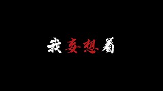 [ch]美利坚/霓虹，“自生自灭吧!”