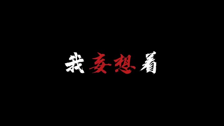 [ch]美利坚/霓虹，“自生自灭吧!”