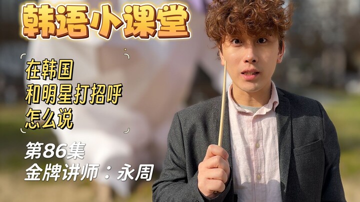 “Bài học tiếng Hàn của Vĩnh Châu” Tập 86