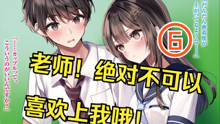 【我教的孩子06】和学生拍个情侣照很正常吧！