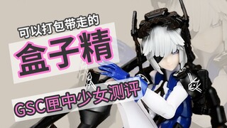 年度最美机娘？GSC匣中少女测评
