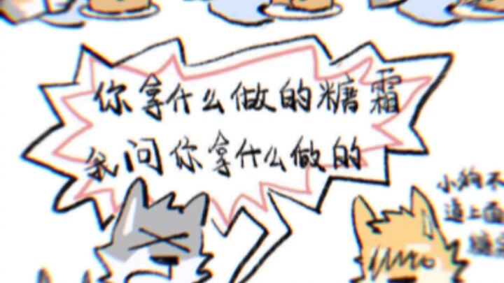 Furry漫画 你拿什么做的糖霜…？！