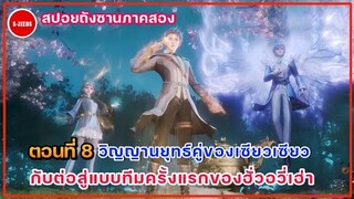 สปอยอนิเมะถังซานภาคสองตอนที่ 8 | การประลองแบบทีมของนักเรียนปีหนึ่ง กับวิญญานยุทธ์คู่ของเซียวเซียว