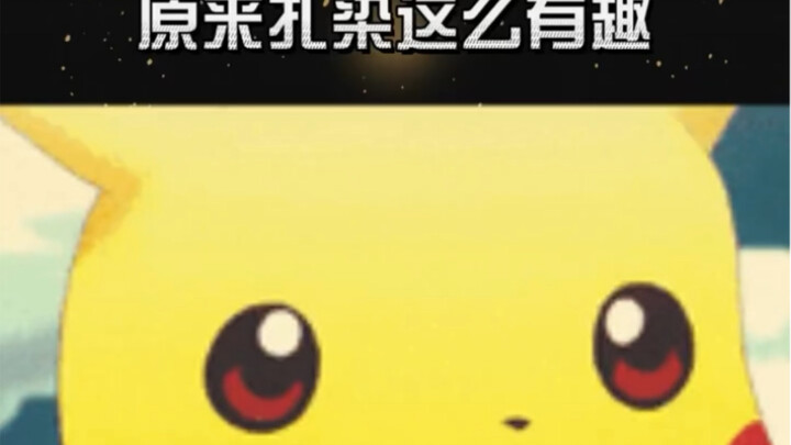 اتضح أن فن الصباغة بالربط ممتع جدًا!