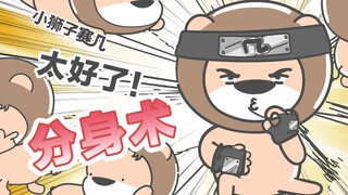 【小狮子赛几】我可能学了个假分身术……