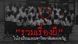 รวมเรื่องผีในโรงเรียนและมหาวิทยาลัยสยองขวัญ
