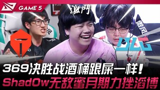 TES vs. BLG: Kago! Pertandingan penentu 369 melawan Gragas berantakan! Masa bulan madu Shad0w yang t