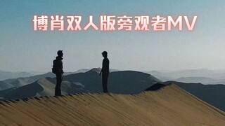 【博君一肖】旁观者MV最终完整版，肖战的vlog和王一博旁观者的歌词有多适配