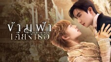 บางส่วน ซีรีย์วายไทย เรื่อง ข้ามฟ้าเคียงเธอ The Next Prince Series EP.10 part 1 จาก ช่อง ONE 31