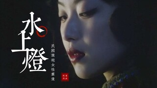 【民国女子群像】旗袍/踩点 -《水上灯》她台前那一立 胜多少刀与戟