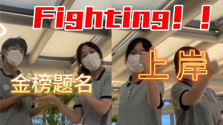 所有考生！！都fighting！！！