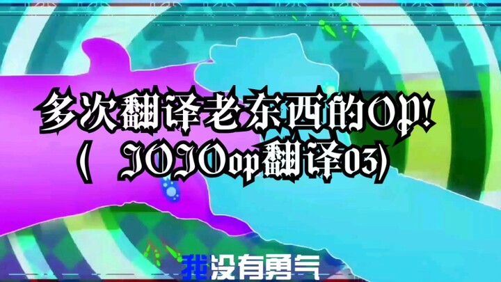 【JOJO】OP翻译03：老东西的op多次翻译之后！“我没有勇气”