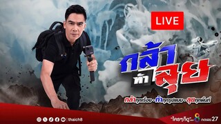 Live รายการ กล้าท้าลุย ทะลายทุกความกลัว ลุยเจาะลึกทุกพื้นที่ เกาะติดทุกสายมู | 7 ธ.ค. 67 | ช่อง8