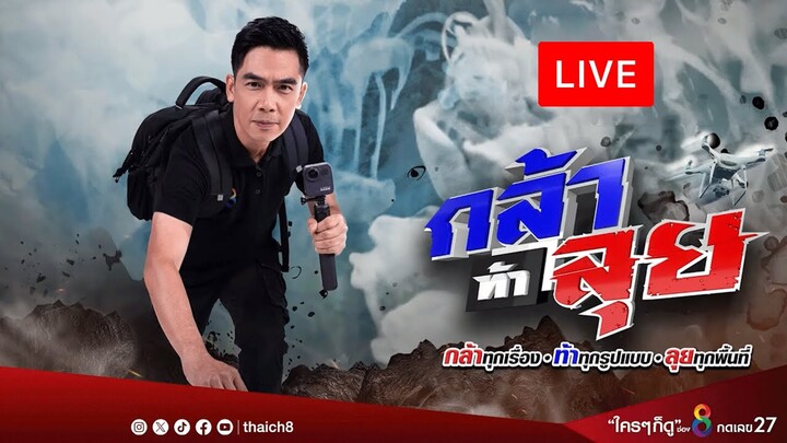 Live รายการ กล้าท้าลุย ทะลายทุกความกลัว ลุยเจาะลึกทุกพื้นที่ เกาะติดทุกสายมู | 7 ธ.ค. 67 | ช่อง8