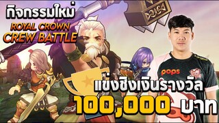 แข่งRoyal Crown Crew Battle ชิงเงินรางวัลรวม100,000 บาท !!!