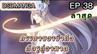 (พากย์มังงะ) ภรรยาของข้าคือศัตรูคู่อาฆาต ตอนที่ 38